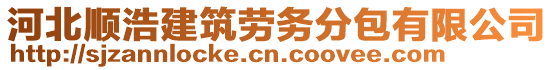 河北順浩建筑勞務(wù)分包有限公司