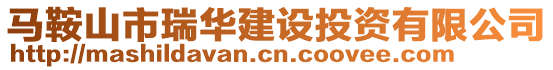 马鞍山市瑞华建设投资有限公司