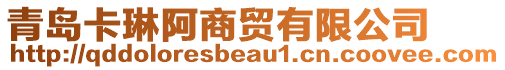 青島卡琳阿商貿(mào)有限公司