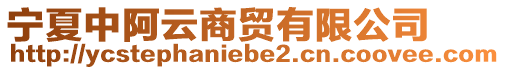 寧夏中阿云商貿(mào)有限公司