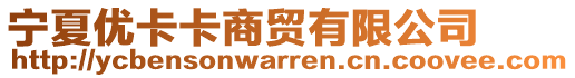 寧夏優(yōu)卡卡商貿(mào)有限公司