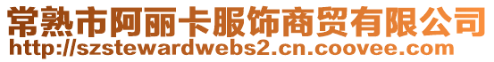 常熟市阿麗卡服飾商貿有限公司