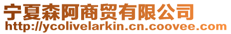 寧夏森阿商貿(mào)有限公司