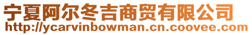 寧夏阿爾冬吉商貿有限公司