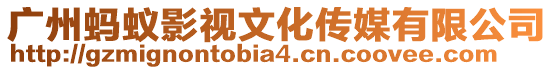 廣州螞蟻影視文化傳媒有限公司