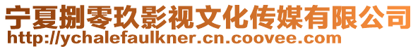 宁夏捌零玖影视文化传媒有限公司