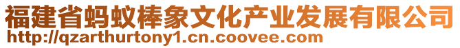 福建省蚂蚁棒象文化产业发展有限公司