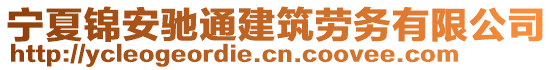 寧夏錦安馳通建筑勞務(wù)有限公司