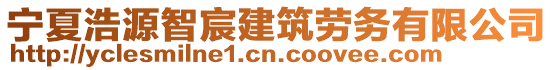 寧夏浩源智宸建筑勞務(wù)有限公司