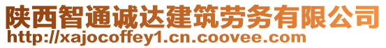 陕西智通诚达建筑劳务有限公司