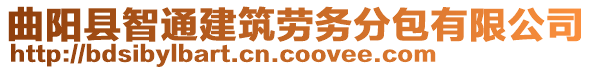 曲陽縣智通建筑勞務分包有限公司