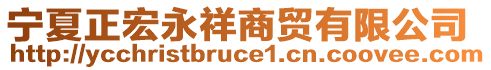 寧夏正宏永祥商貿(mào)有限公司