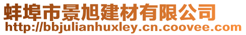 蚌埠市景旭建材有限公司