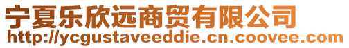 寧夏樂欣遠(yuǎn)商貿(mào)有限公司