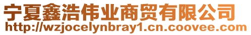 寧夏鑫浩偉業(yè)商貿(mào)有限公司