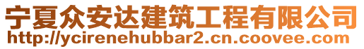 寧夏眾安達建筑工程有限公司