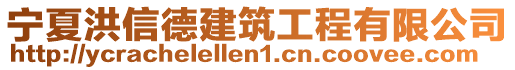 寧夏洪信德建筑工程有限公司