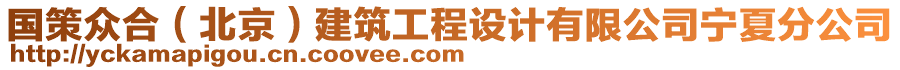 國策眾合（北京）建筑工程設(shè)計(jì)有限公司寧夏分公司