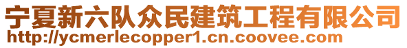 寧夏新六隊(duì)眾民建筑工程有限公司