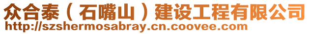 眾合泰（石嘴山）建設(shè)工程有限公司