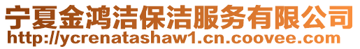 寧夏金鴻潔保潔服務(wù)有限公司