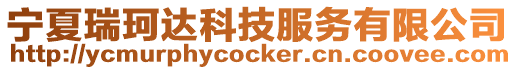 寧夏瑞珂達(dá)科技服務(wù)有限公司