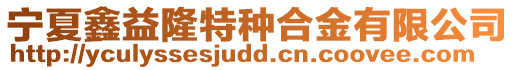 寧夏鑫益隆特種合金有限公司