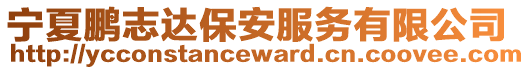 寧夏鵬志達(dá)保安服務(wù)有限公司