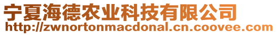 寧夏海德農(nóng)業(yè)科技有限公司