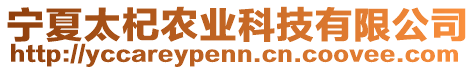 寧夏太杞農(nóng)業(yè)科技有限公司