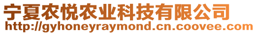 寧夏農(nóng)悅農(nóng)業(yè)科技有限公司