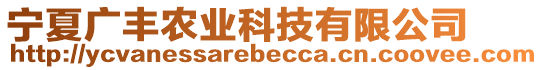 寧夏廣豐農(nóng)業(yè)科技有限公司