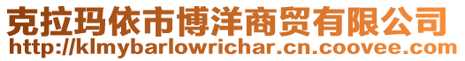 克拉瑪依市博洋商貿(mào)有限公司