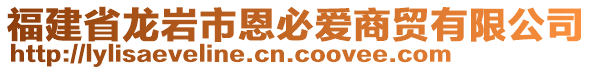 福建省龍巖市恩必愛(ài)商貿(mào)有限公司