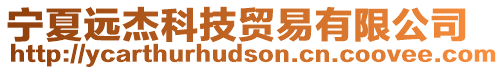 寧夏遠(yuǎn)杰科技貿(mào)易有限公司