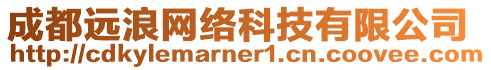 成都遠浪網絡科技有限公司