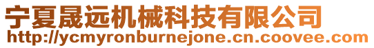 寧夏晟遠(yuǎn)機(jī)械科技有限公司