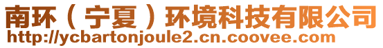 南環(huán)（寧夏）環(huán)境科技有限公司