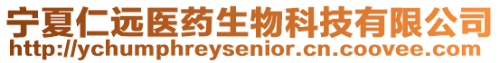 寧夏仁遠(yuǎn)醫(yī)藥生物科技有限公司