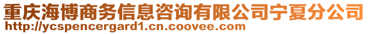 重慶海博商務(wù)信息咨詢有限公司寧夏分公司