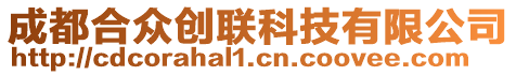 成都合眾創(chuàng)聯(lián)科技有限公司