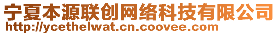 寧夏本源聯(lián)創(chuàng)網(wǎng)絡(luò)科技有限公司