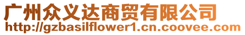 廣州眾義達商貿有限公司