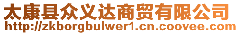 太康縣眾義達(dá)商貿(mào)有限公司