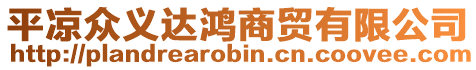 平?jīng)霰娏x達(dá)鴻商貿(mào)有限公司