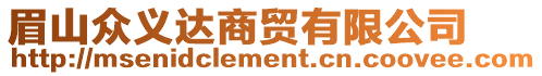 眉山眾義達商貿(mào)有限公司