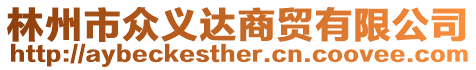 林州市眾義達(dá)商貿(mào)有限公司