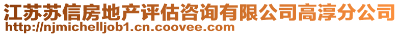 江蘇蘇信房地產(chǎn)評估咨詢有限公司高淳分公司