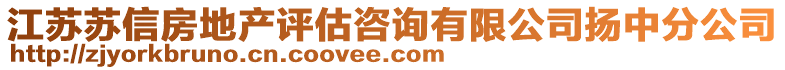 江蘇蘇信房地產(chǎn)評(píng)估咨詢有限公司揚(yáng)中分公司