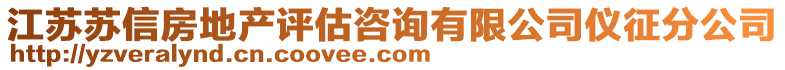 江蘇蘇信房地產(chǎn)評(píng)估咨詢有限公司儀征分公司